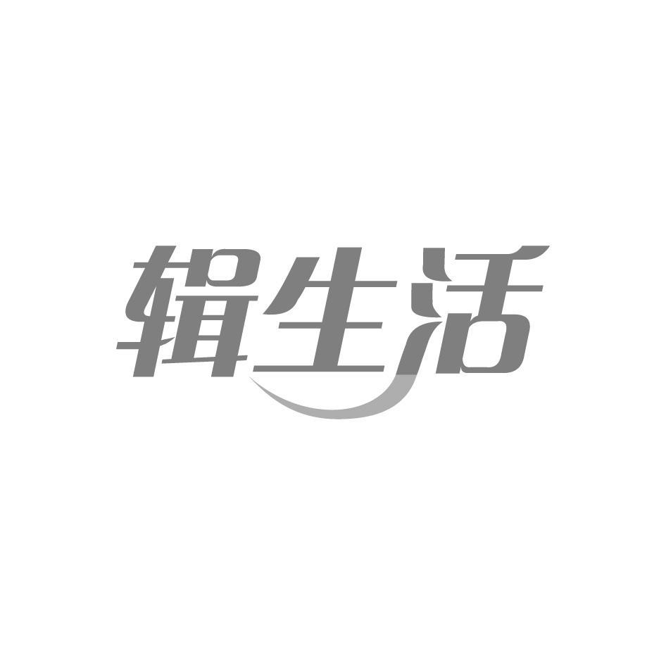 辑生活