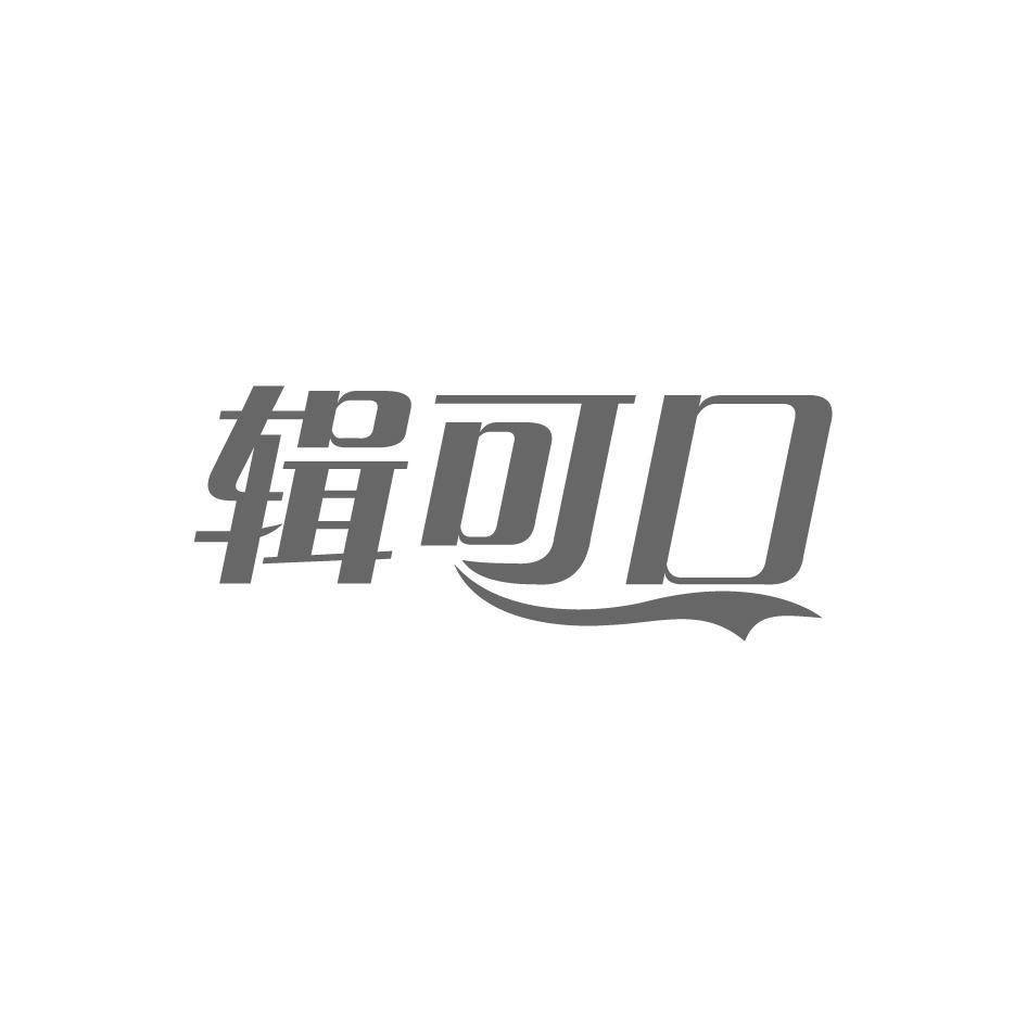 辑可口