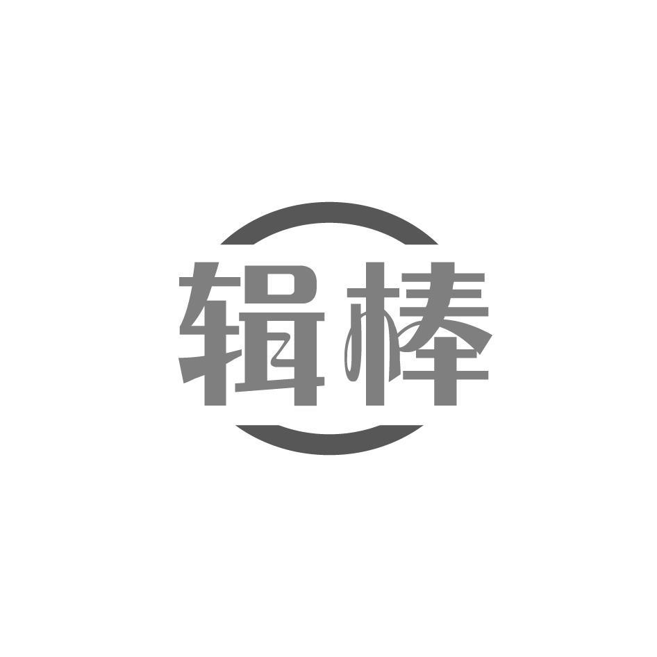 辑棒