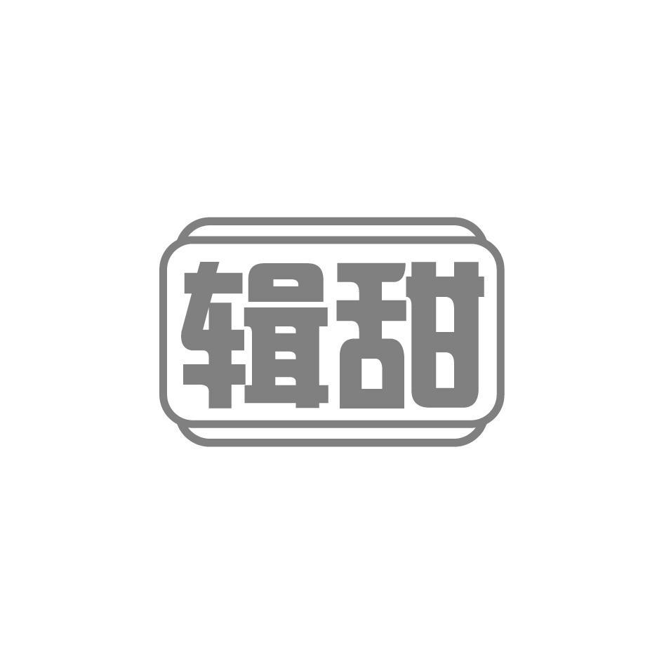 辑甜