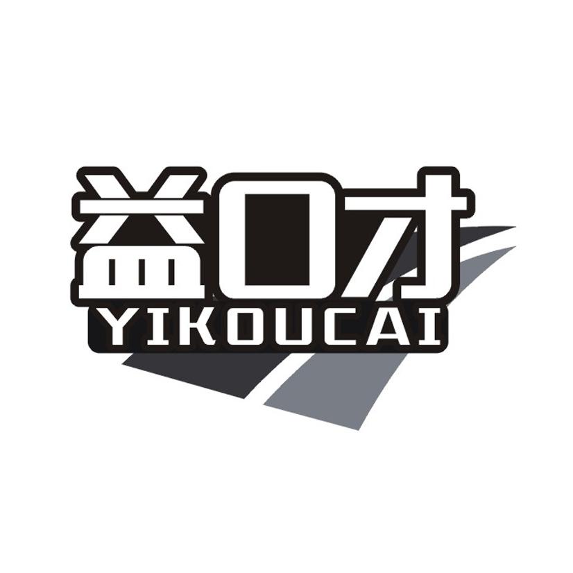益口才