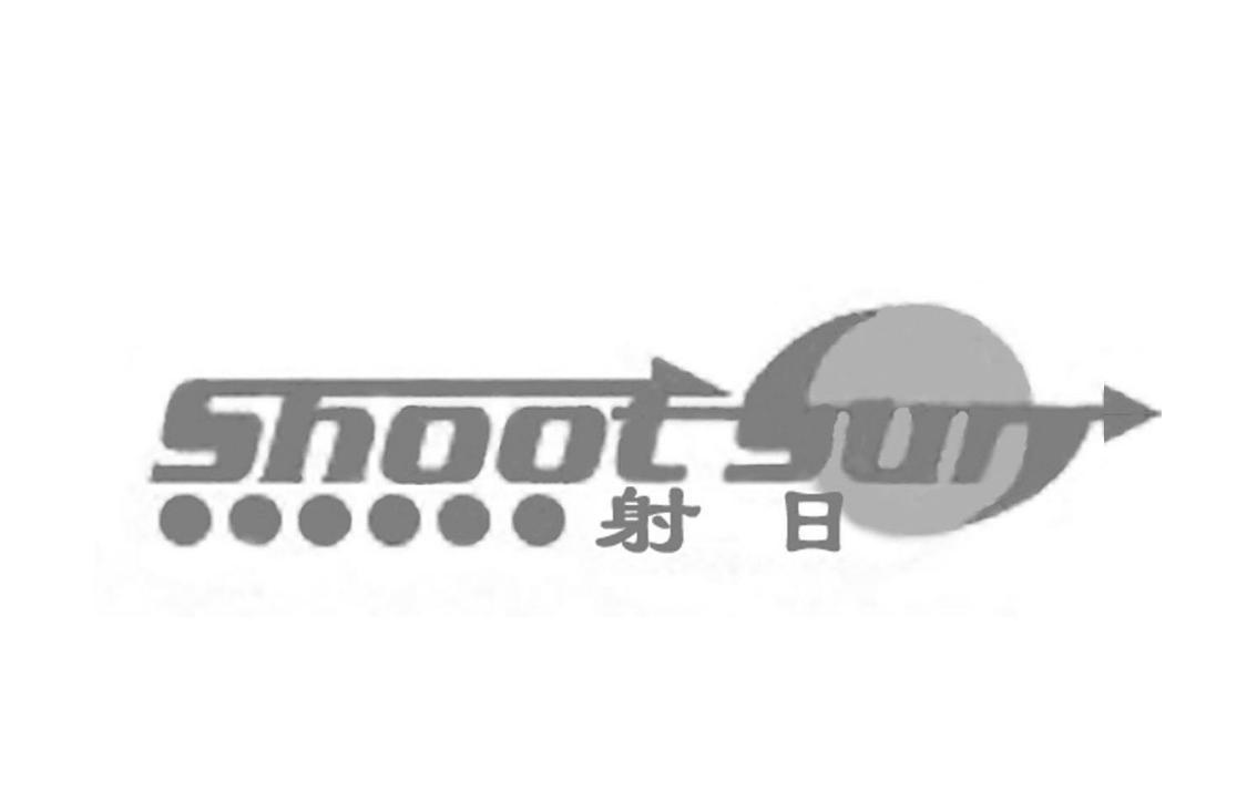射日 SHOOTSUN