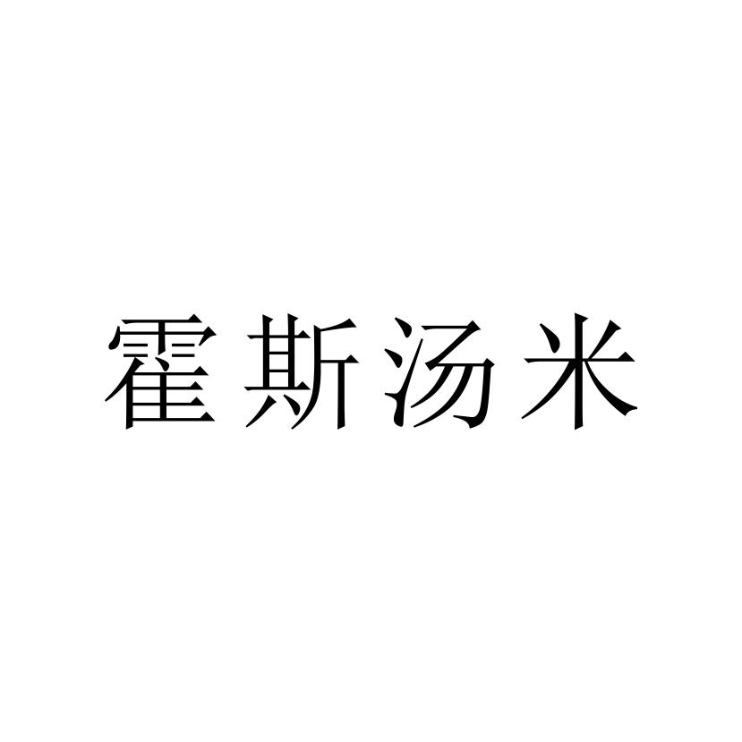 霍斯汤米