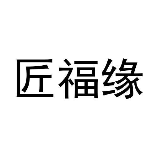 匠福缘