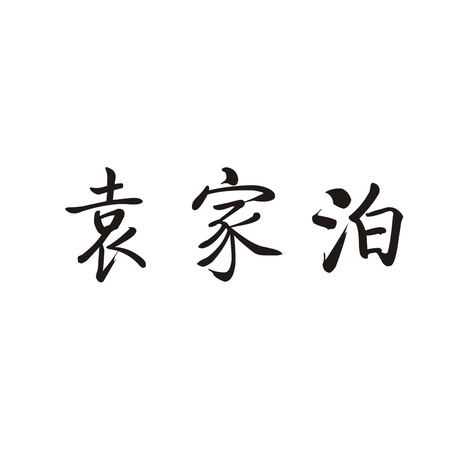 袁家泊