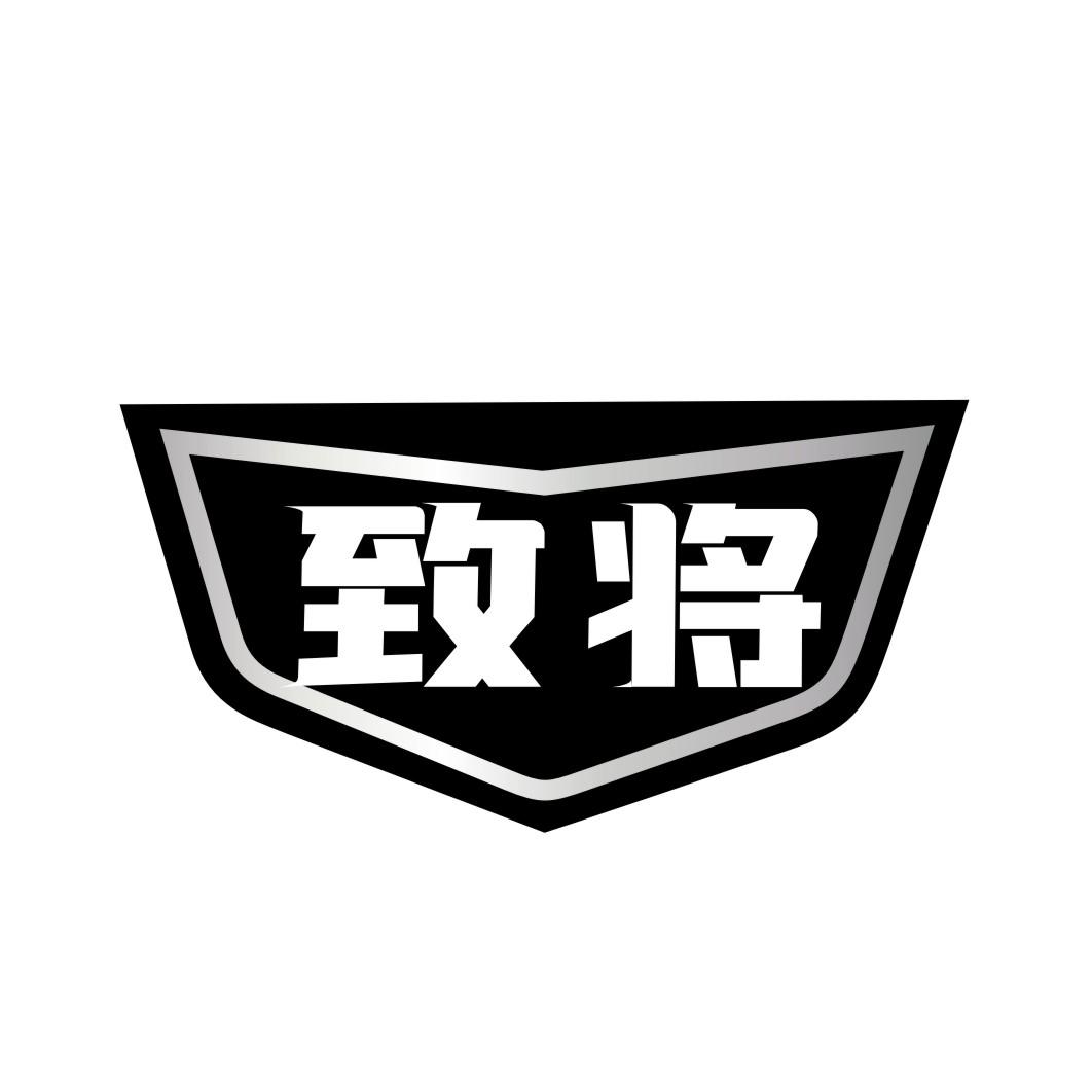 致将