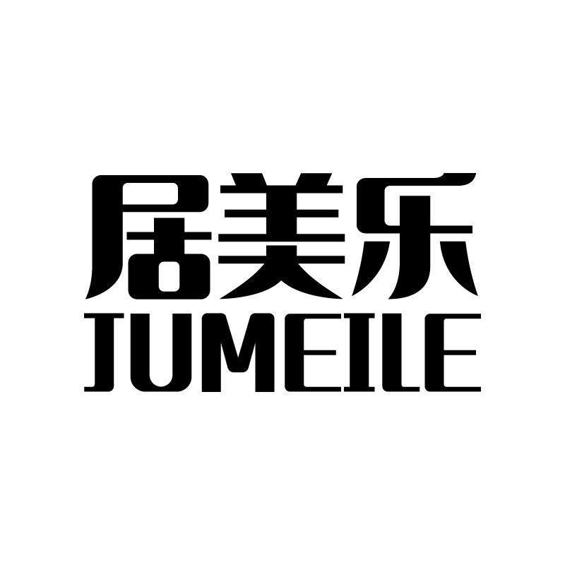 居美乐 