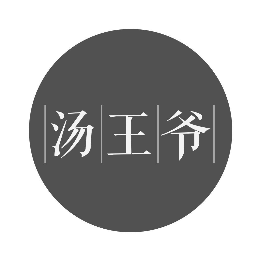 汤王爷
