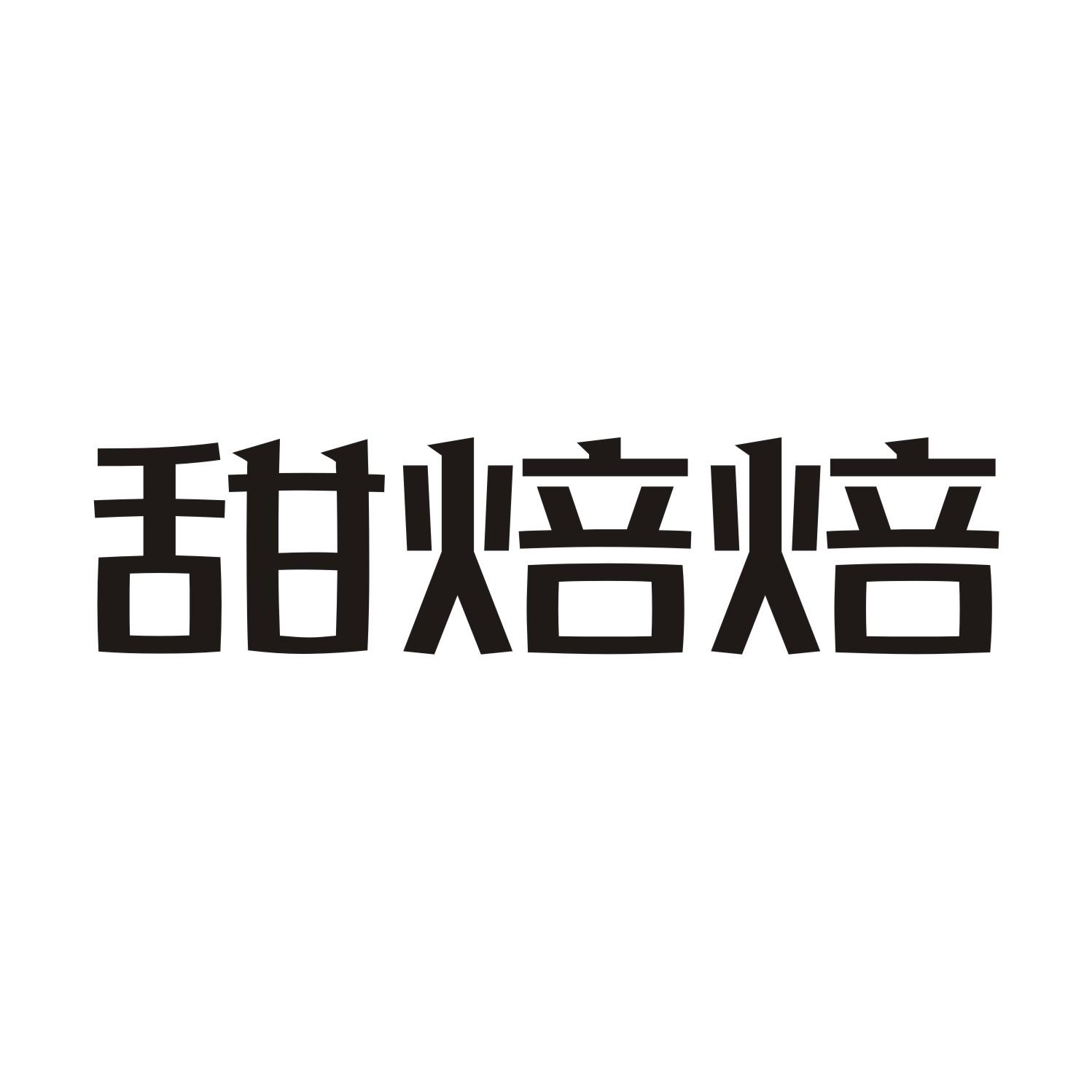 甜焙焙