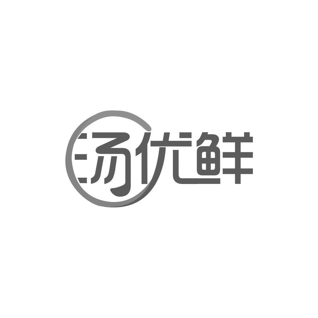 汤优鲜