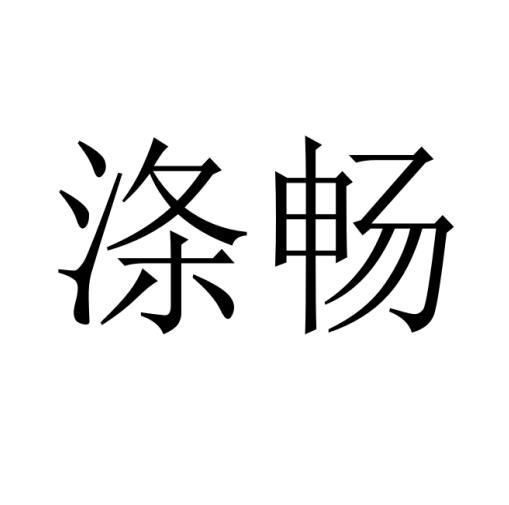 涤畅