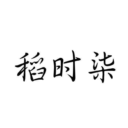  稻时柒