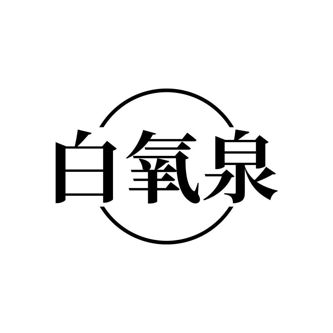 白氧泉