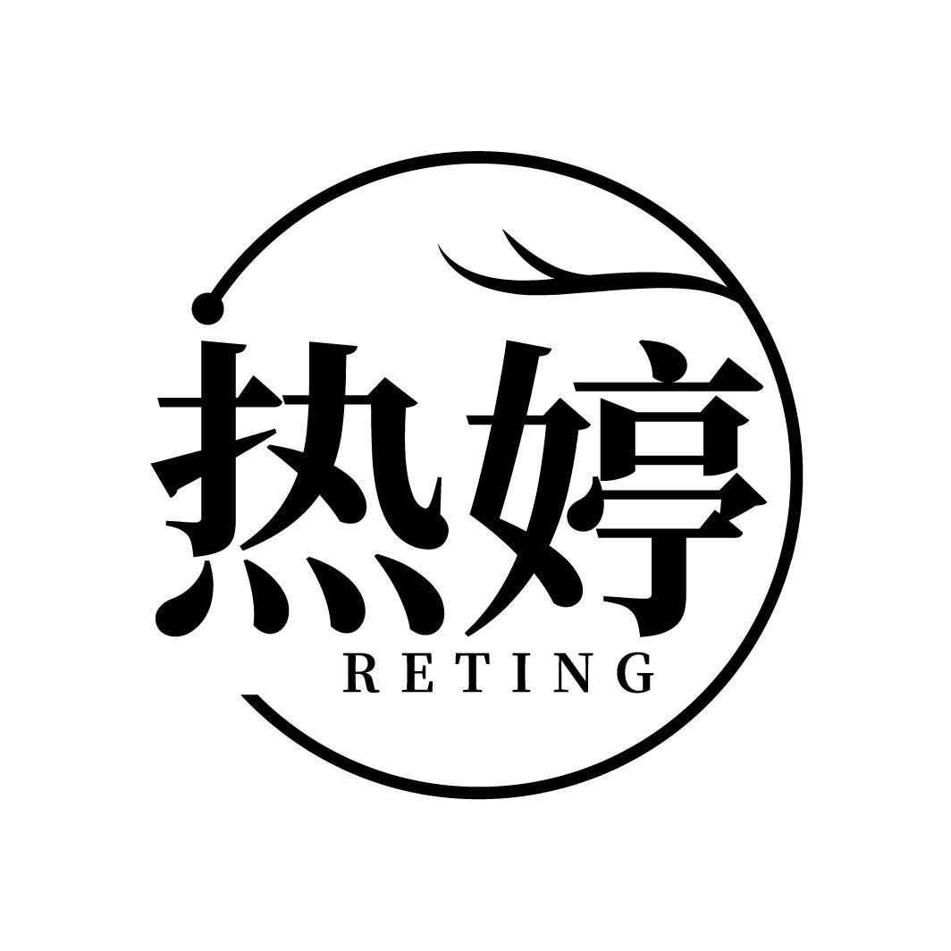 热婷
RETING