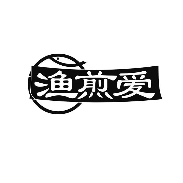 渔煎爱 