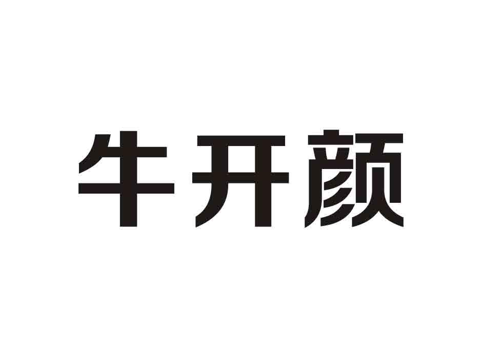 牛开颜