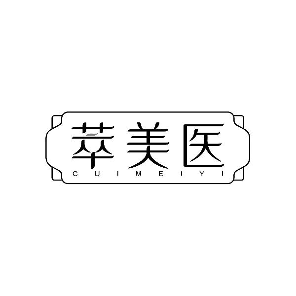 萃美医