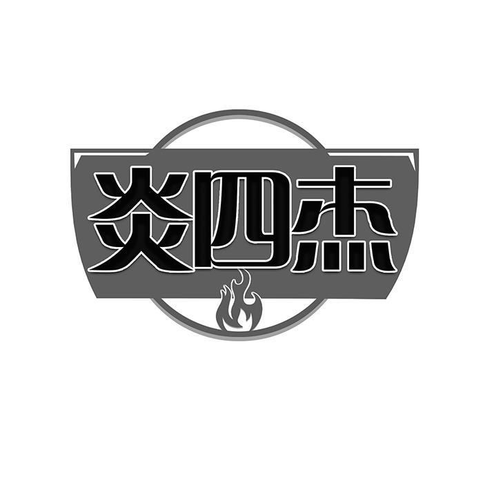 炎四杰 