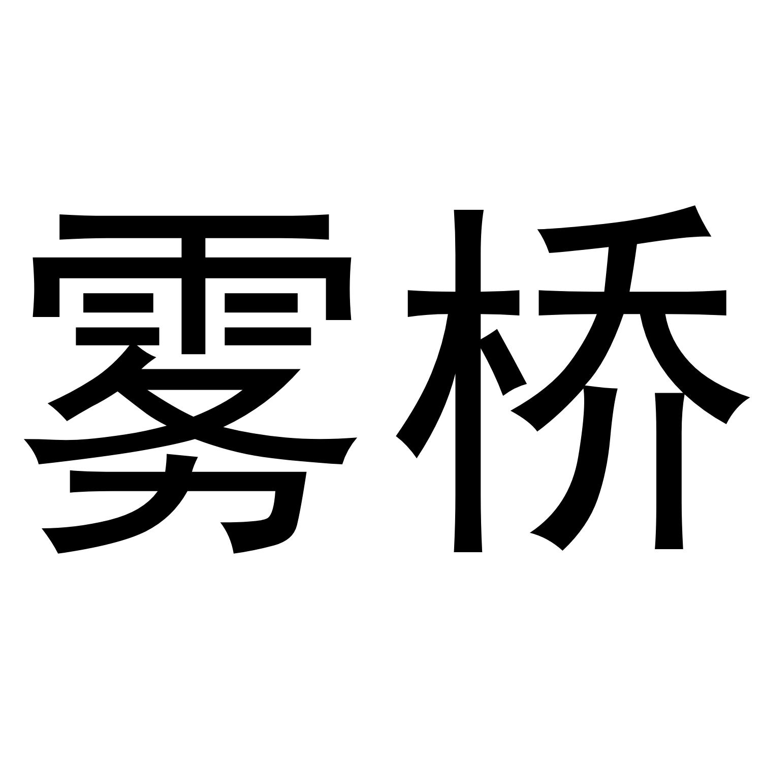 雾桥