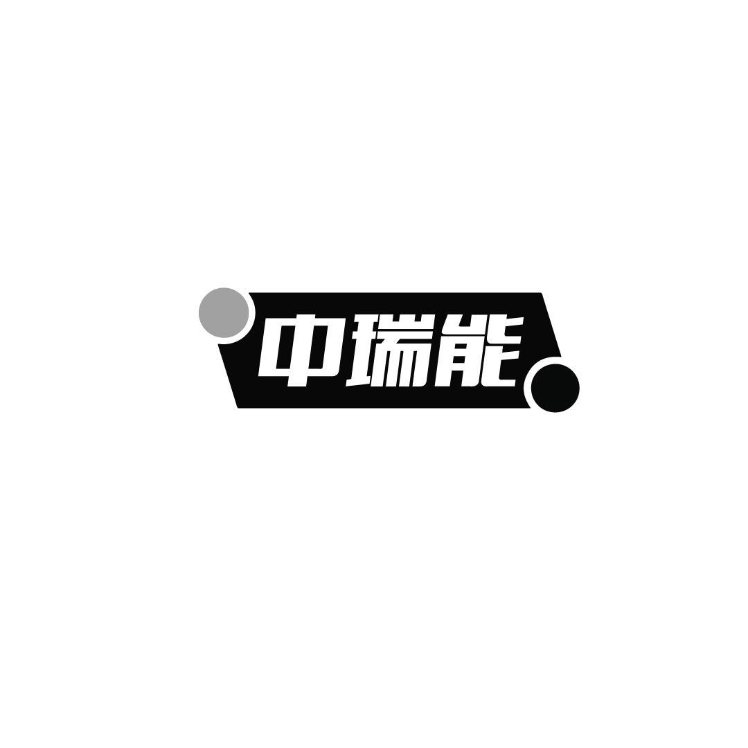 中瑞能