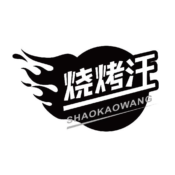 烧烤汪
shaokaowang