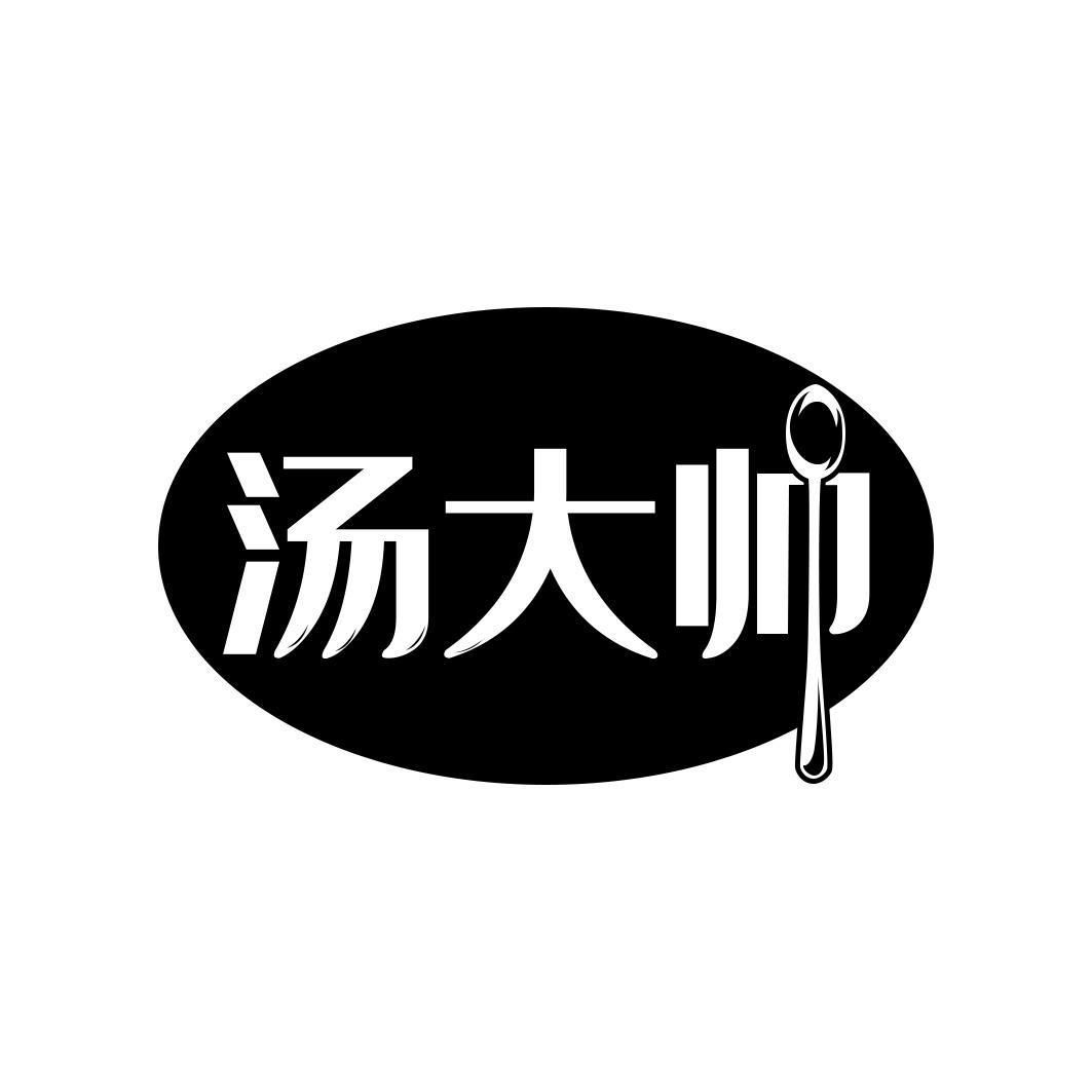 汤大帅