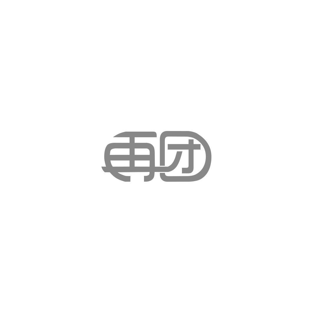 再团