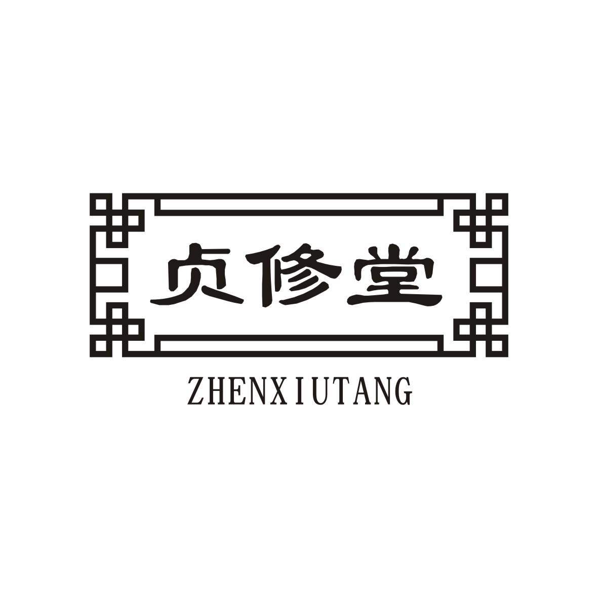 贞修堂  ZHENXIUTANG