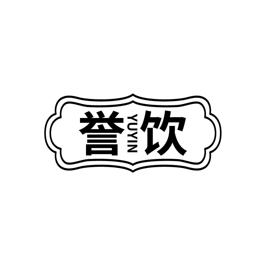 誉饮
YUYIN