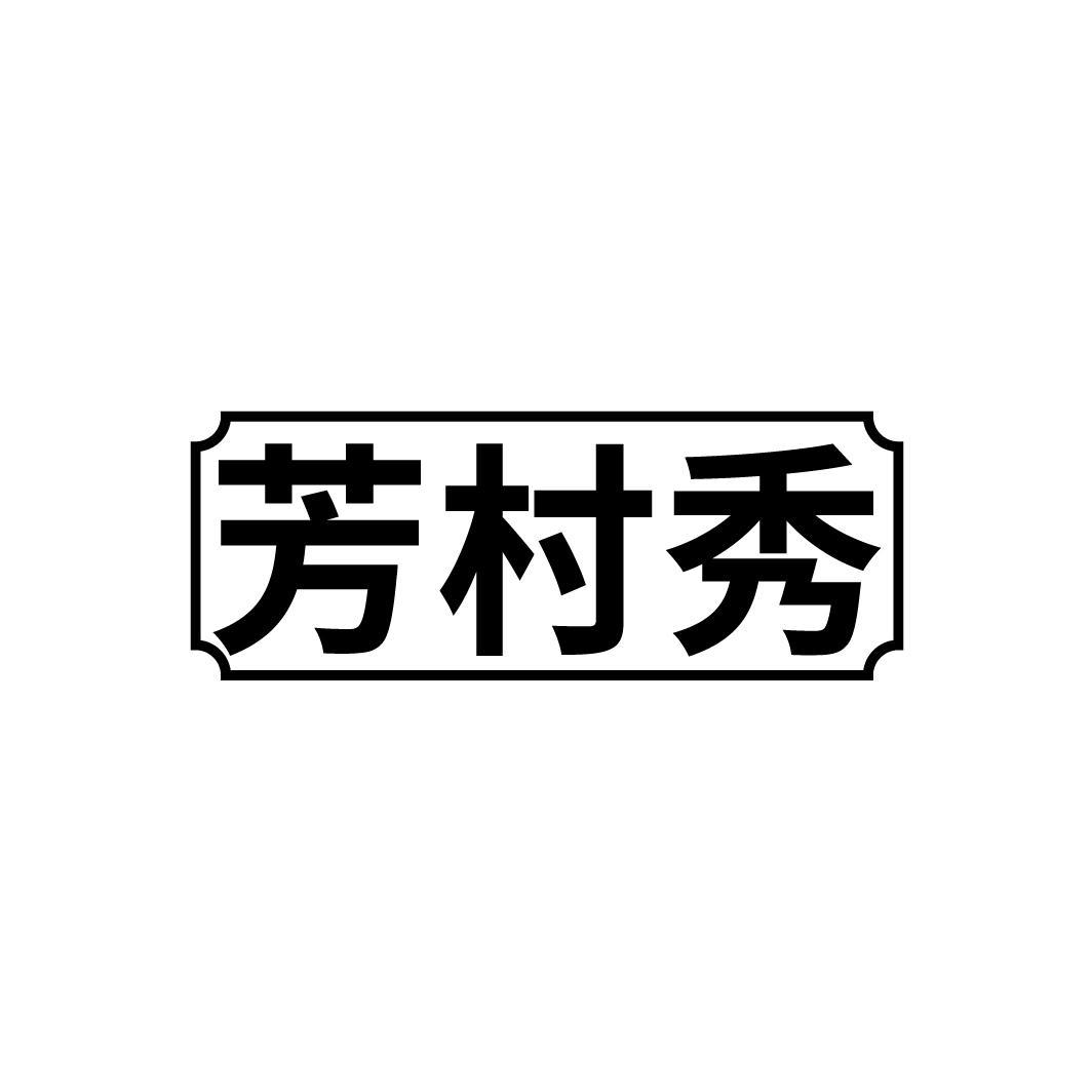 芳村秀