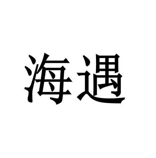 海遇