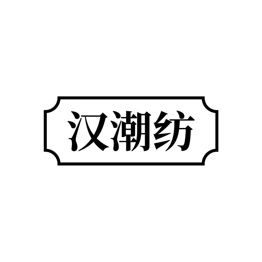 汉潮纺