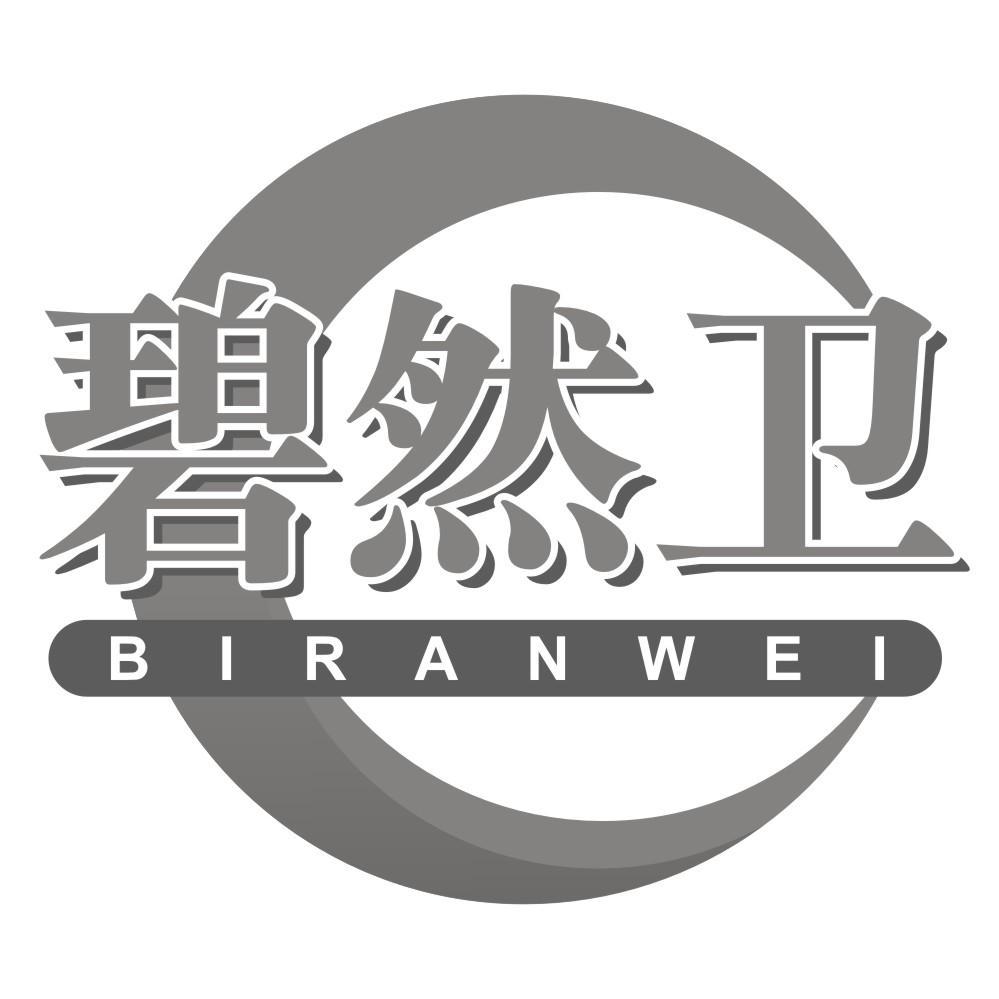 碧然卫