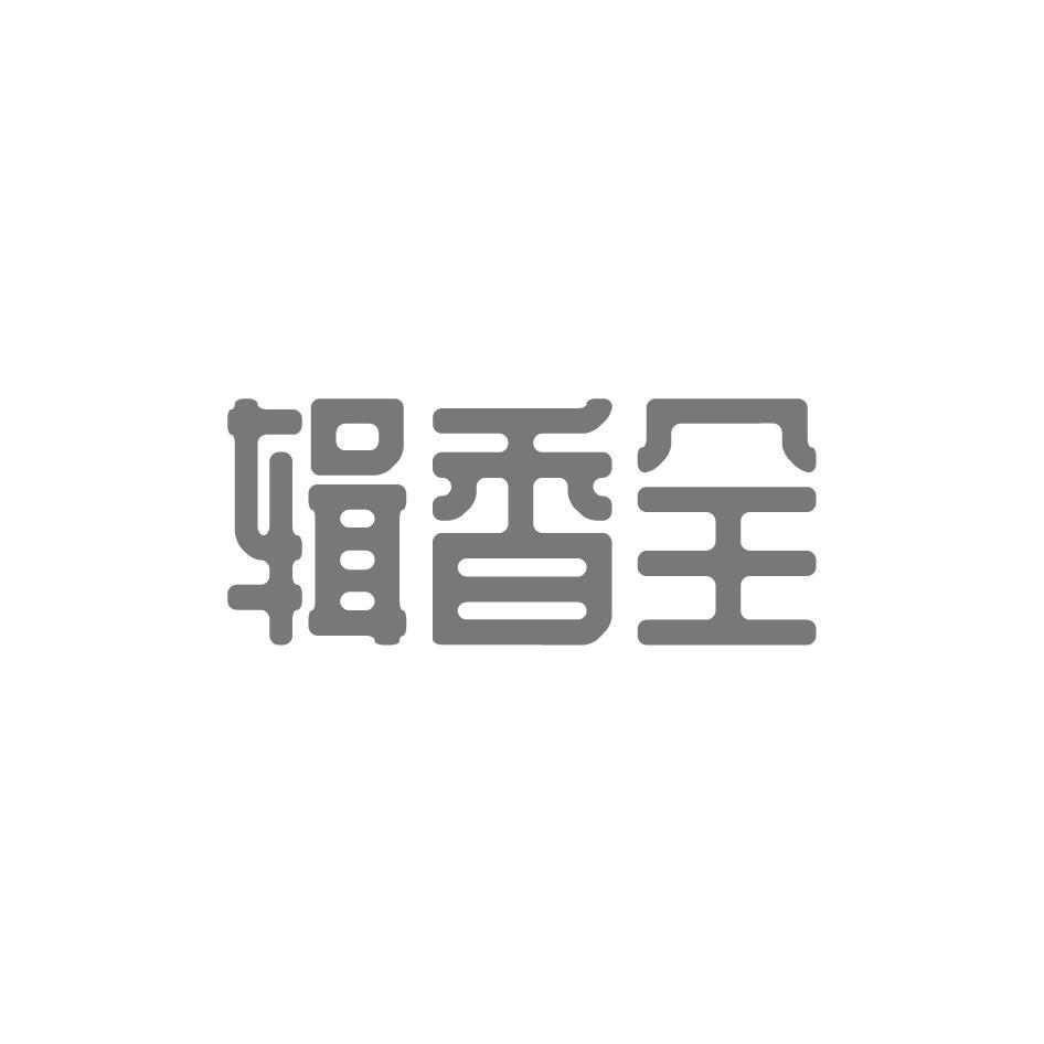 辑香全