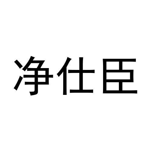 净仕臣
