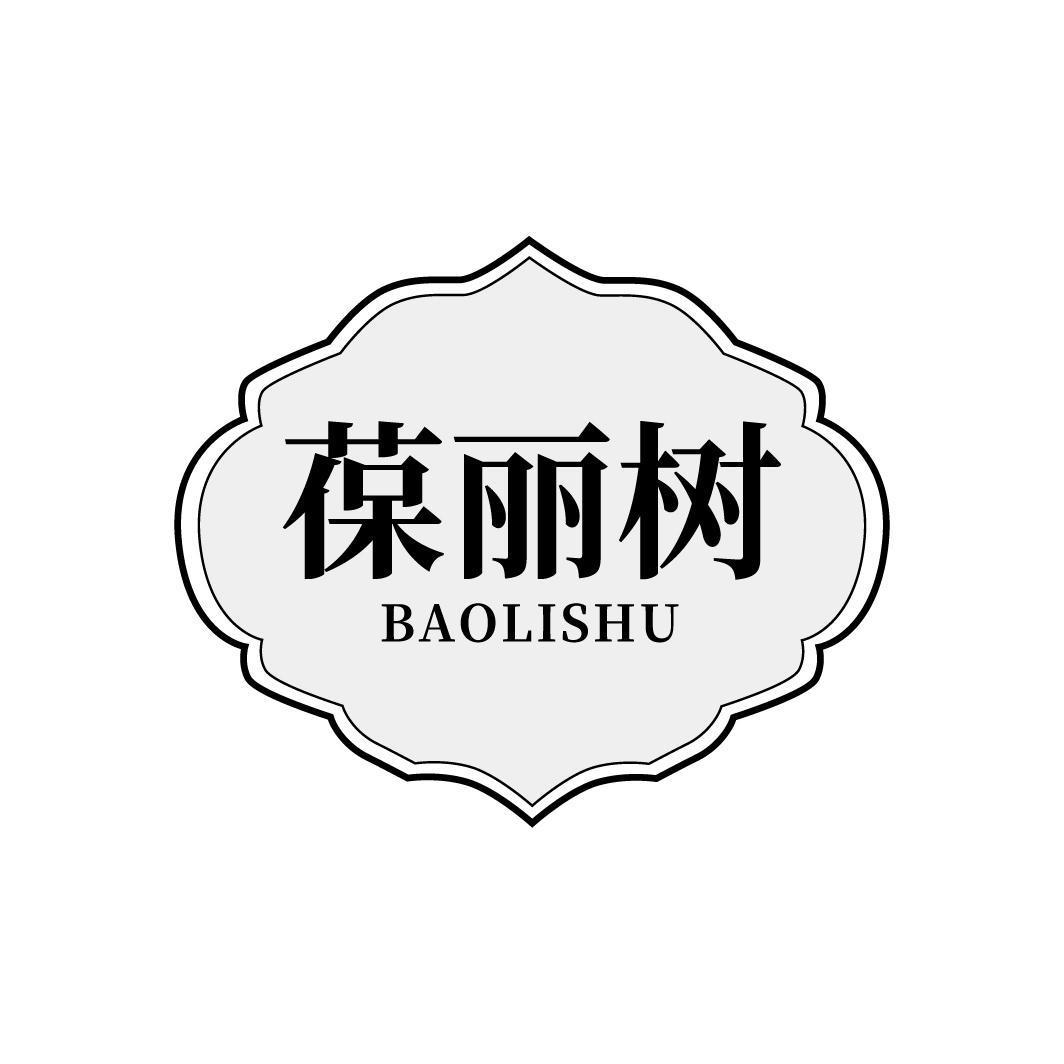 葆丽树
BAOLISHU