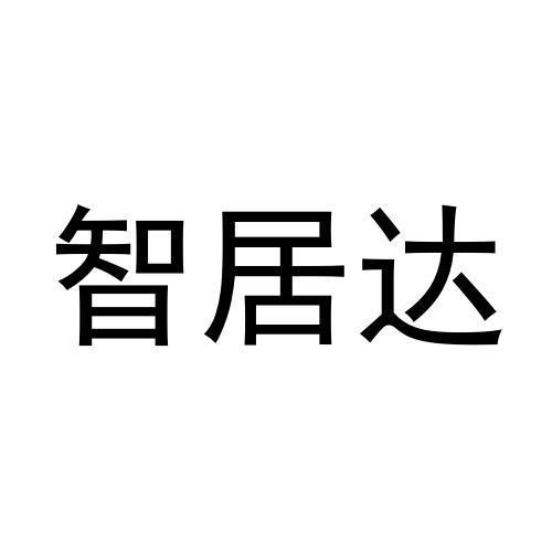 智居达