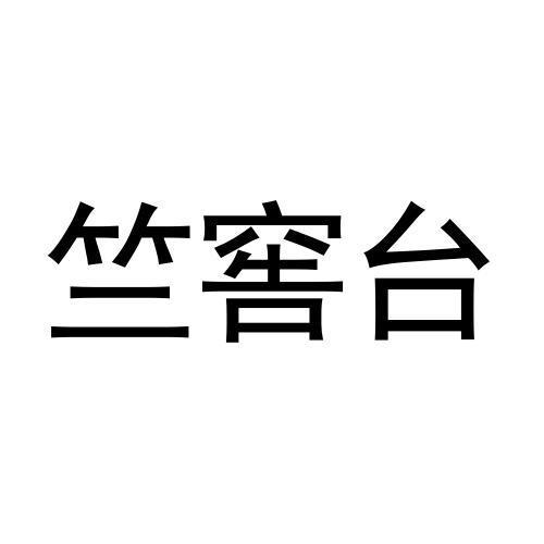 竺窖台