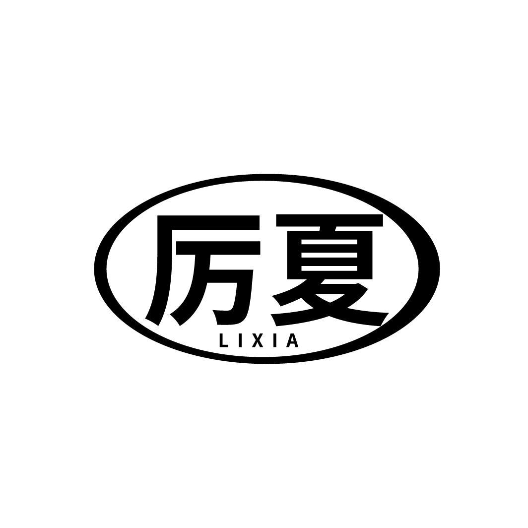 厉夏
LIXIA