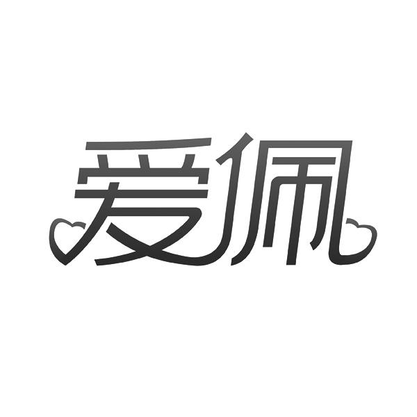 爱佩