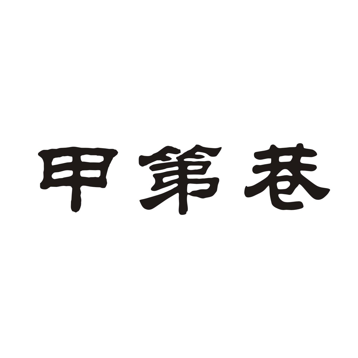 甲第巷