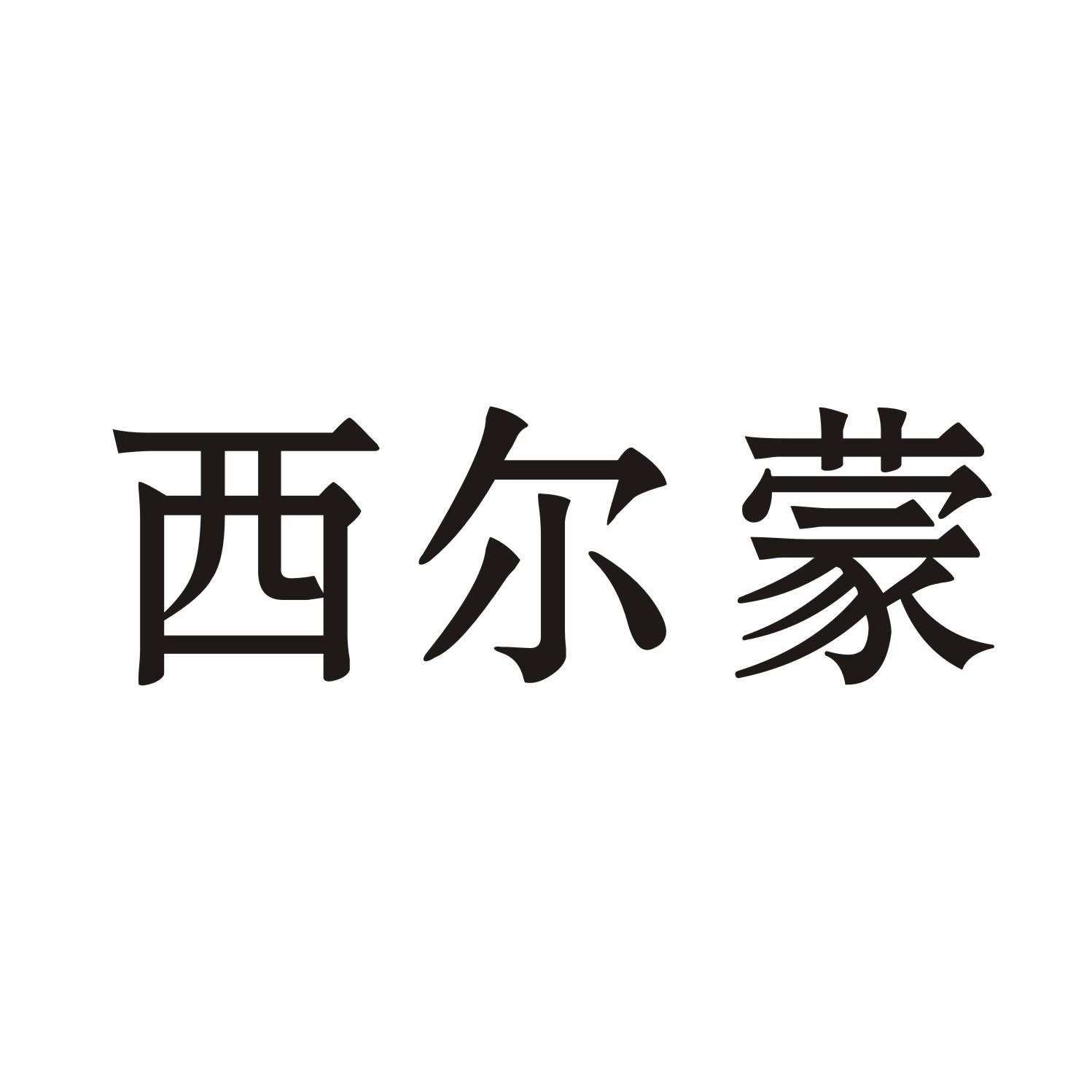 西尔蒙