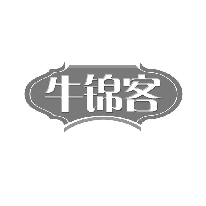 牛锦客