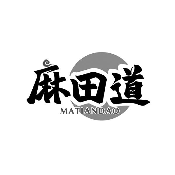 麻田道MATIANDAO