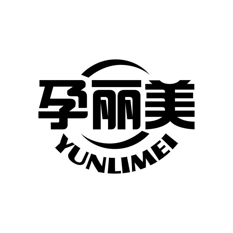 孕丽美