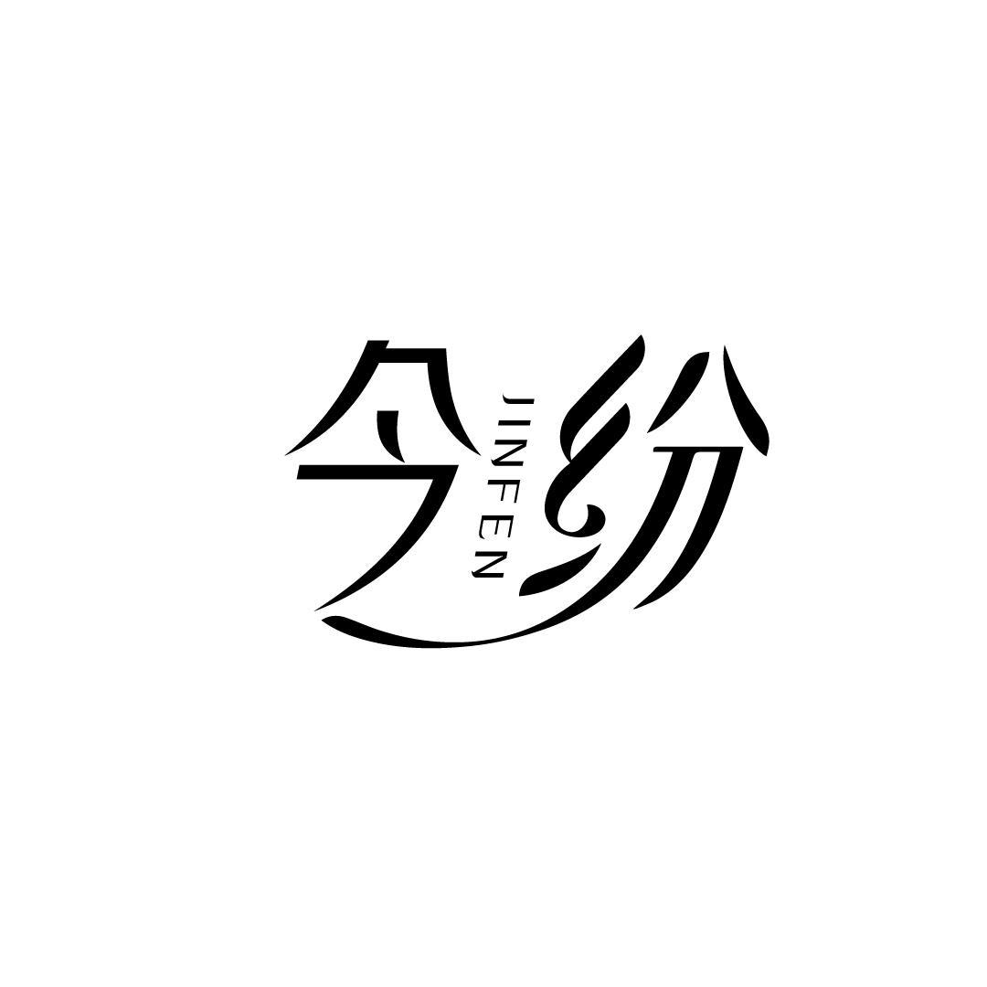 今纷