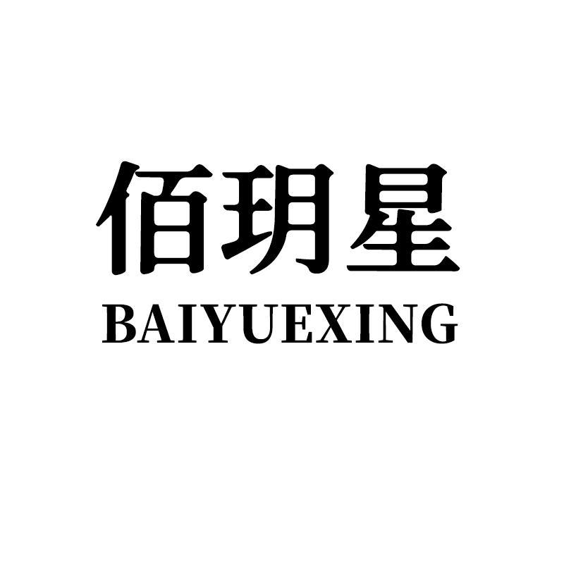 佰玥星