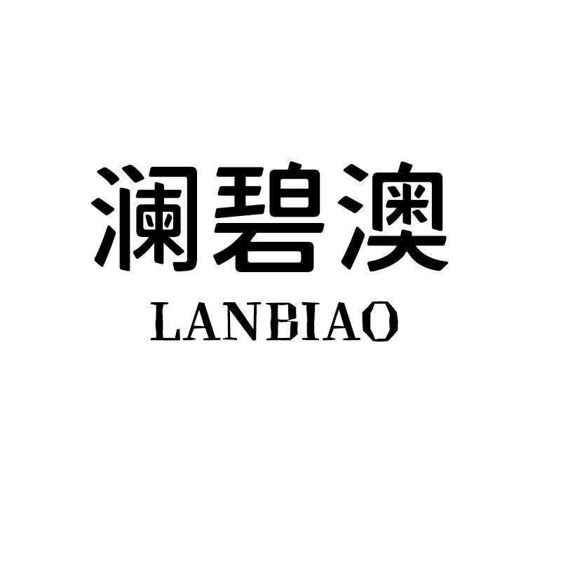 澜碧澳