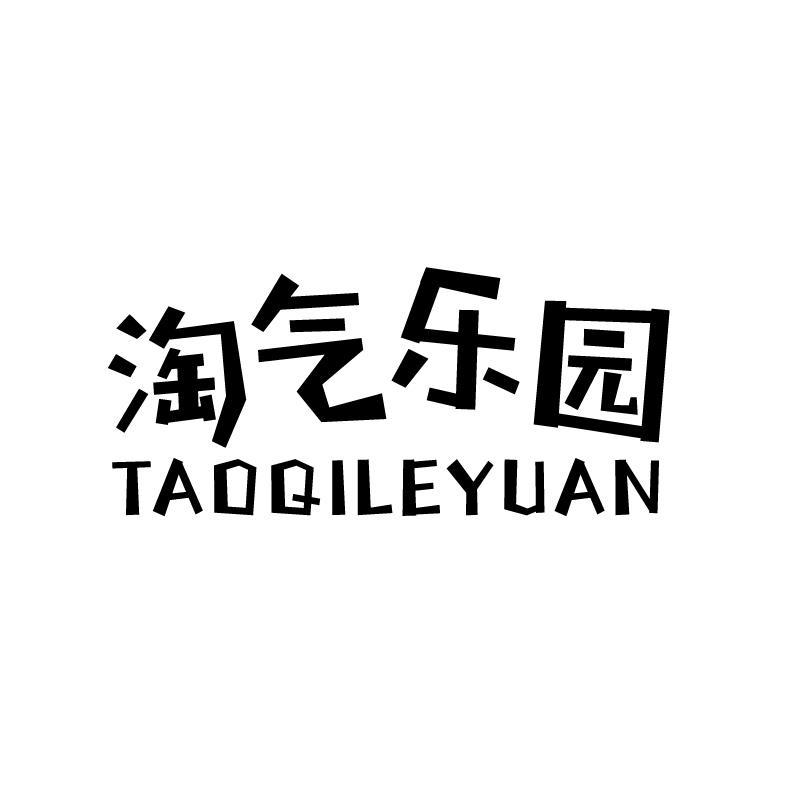淘气乐园