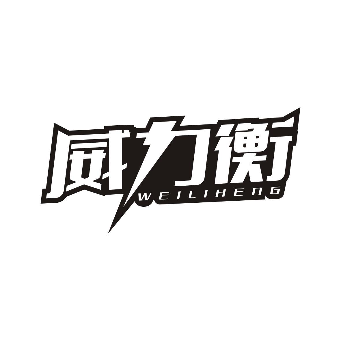 威力衡WEILIHENG